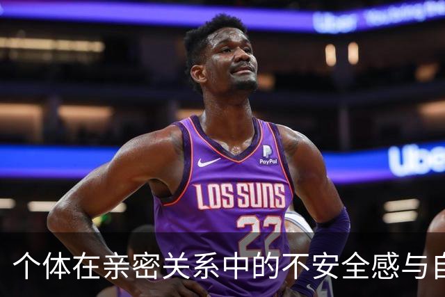 个体在亲密关系中的不安全感与自我认同