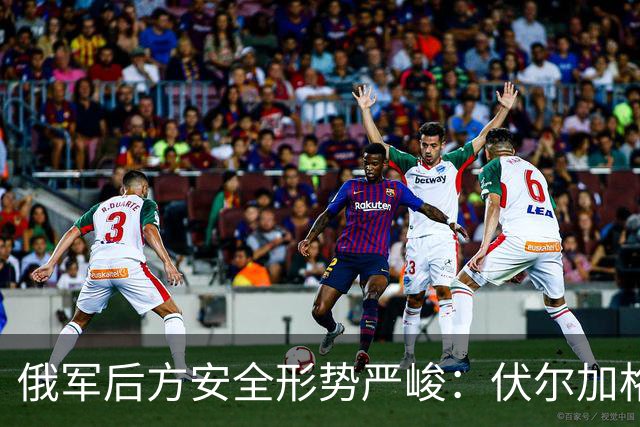 俄军后方安全形势严峻：伏尔加格勒机场遭受精准打击