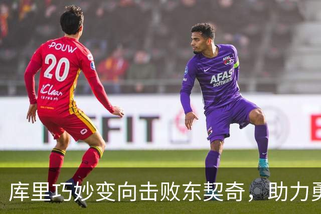 库里巧妙变向击败东契奇，助力勇士反击