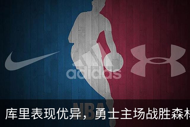 库里表现优异，勇士主场战胜森林狼延续连胜纪录