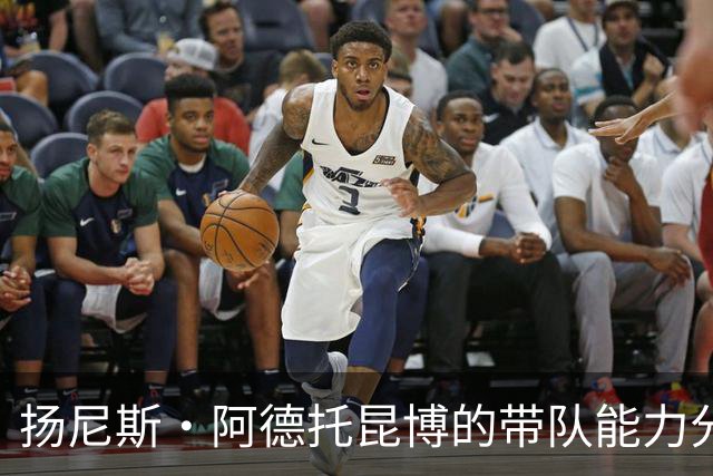扬尼斯·阿德托昆博的带队能力分析:数据与实效的对比
