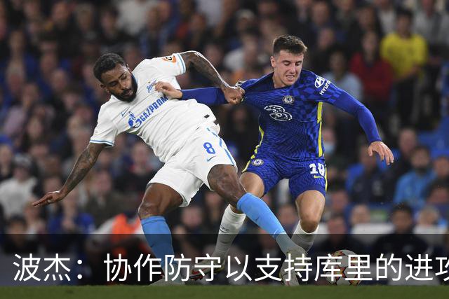 波杰:协作防守以支持库里的进攻表现