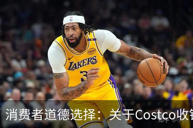 消费者道德选择：关于Costco收银员漏扫事件的探讨