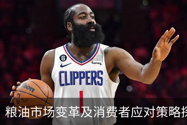 粮油市场变革及消费者应对策略探讨