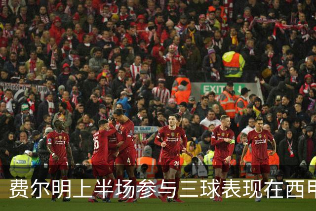 费尔明上半场参与三球表现在西甲中屈指可数