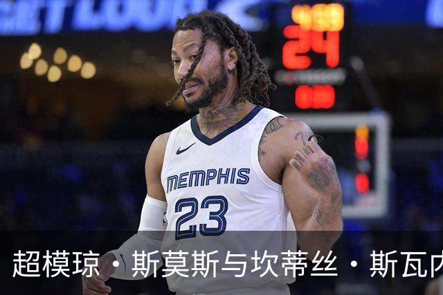超模琼·斯莫斯与坎蒂丝·斯瓦内普尔关系紧张的案例分析