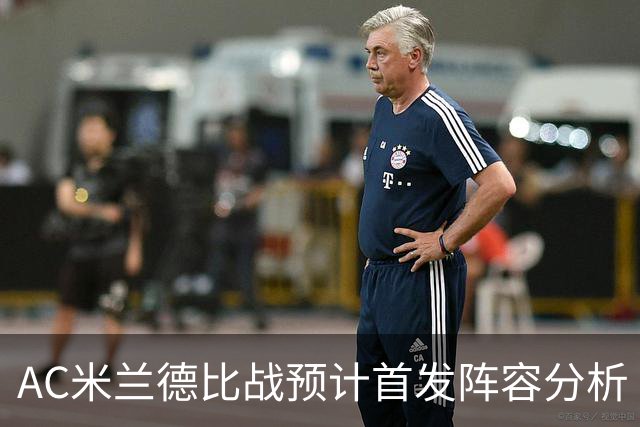 AC米兰德比战预计首发阵容分析