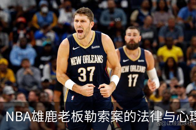 NBA雄鹿老板勒索案的法律与心理分析